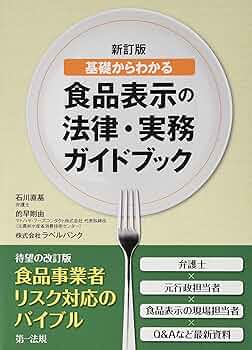 見やすい食品表示基準2018年改正版（オンデマンド （ペーパーバック）） 見やすい食品表示基準について 表示作成実務2021年第23次